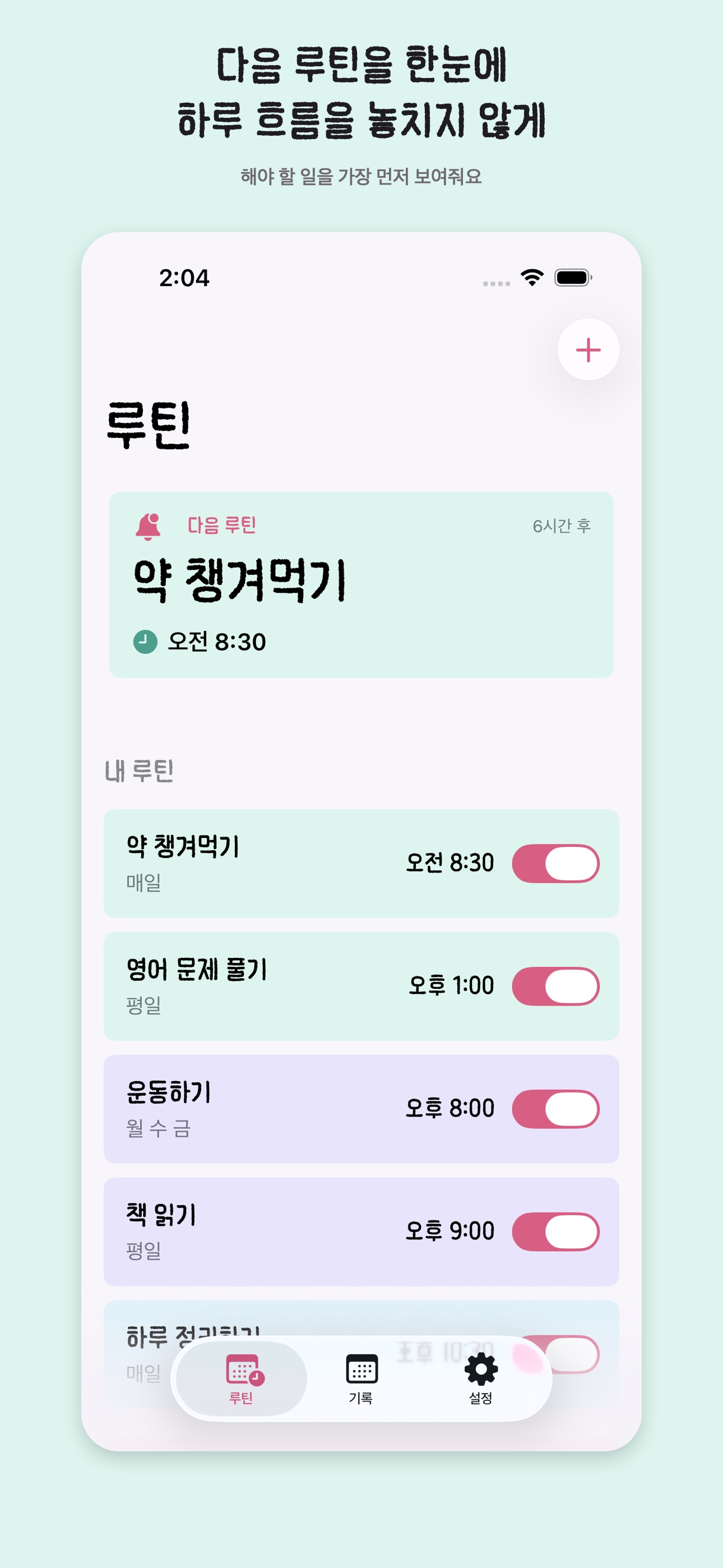 다음 루틴을 확인하는 지금해 화면