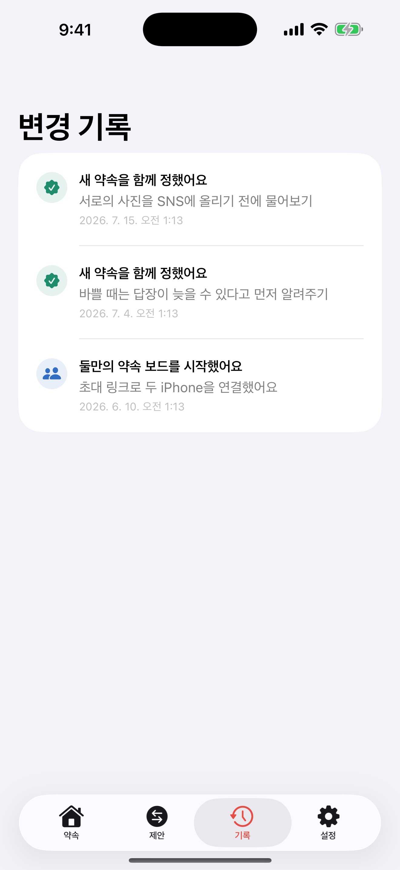 둘이정해의 약속 변경 기록 화면