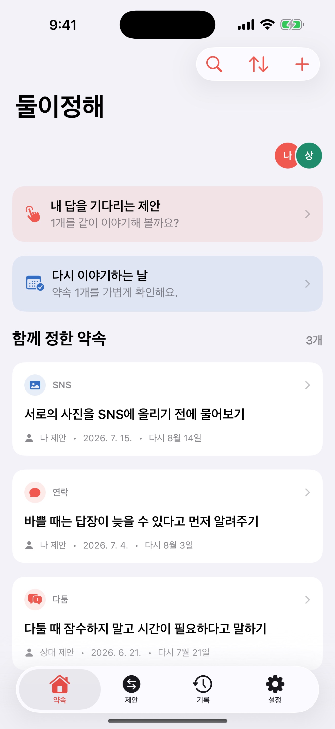 둘이정해에서 함께 정한 약속을 보는 홈 화면