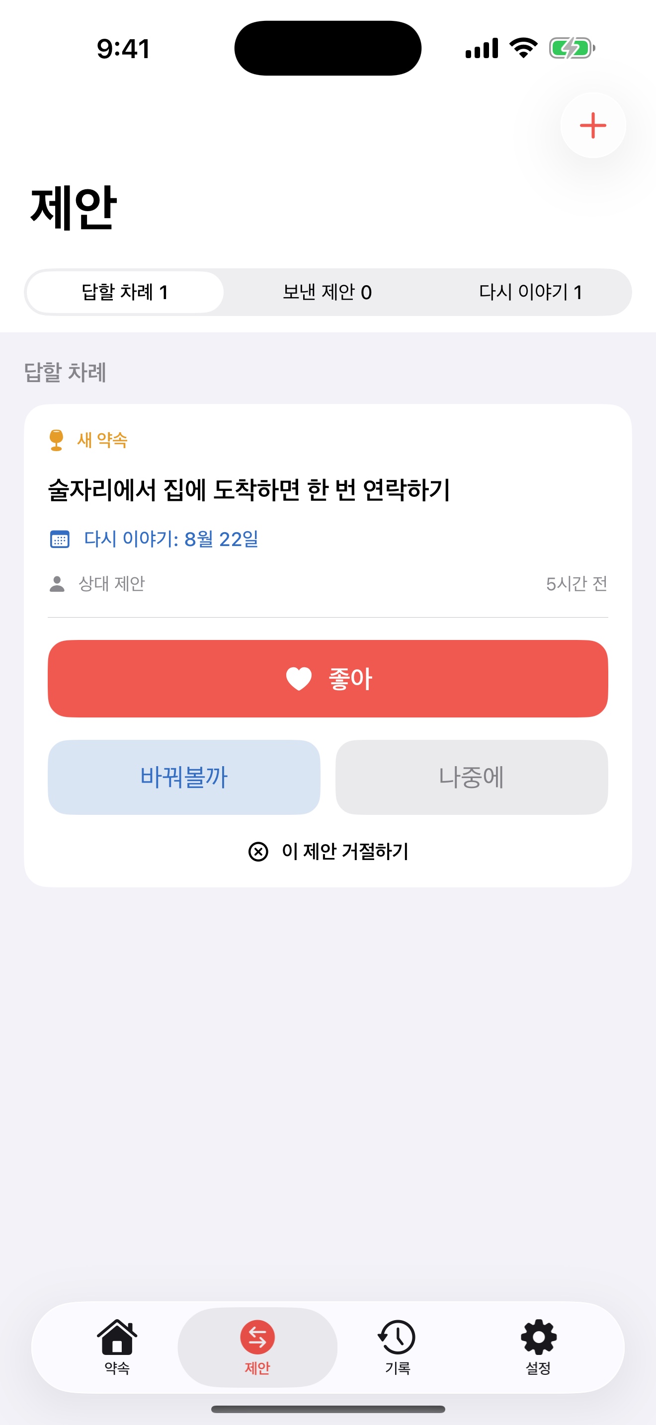 둘이정해에서 도착한 제안을 확인하는 화면